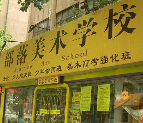 部落美术