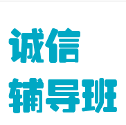 诚信辅导班