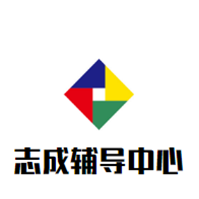志诚辅导中心
