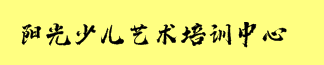 阳光少儿艺术培训中心