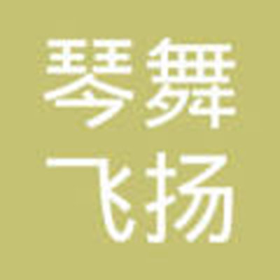 琴舞飞扬艺术中心