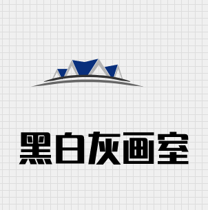黑白灰画室