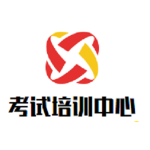 考试培训中心