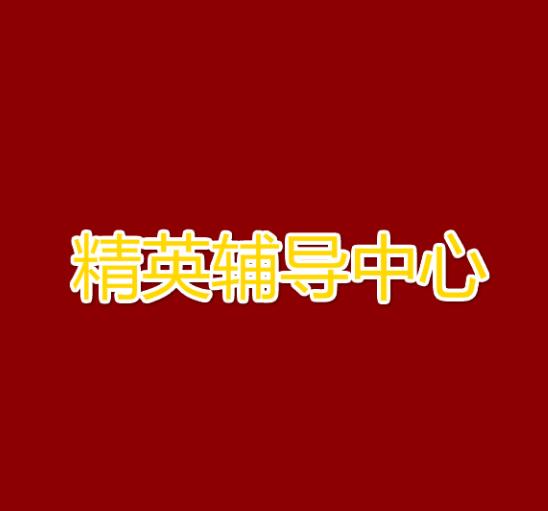 精英辅导中心