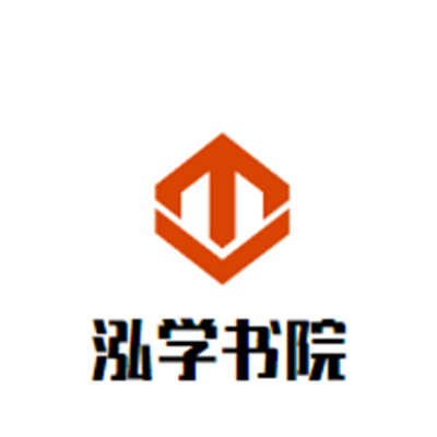 泓学书院