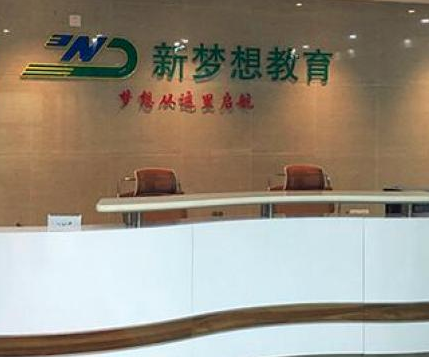 新梦想教育加盟好吗？