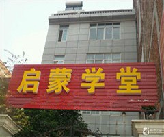 启蒙学堂