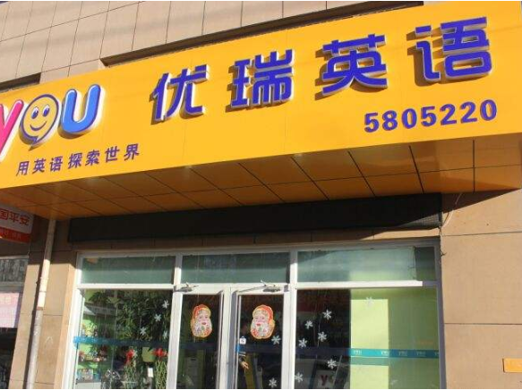 优瑞英语加盟优势有哪些？
