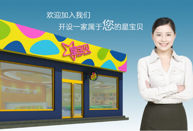 星宝贝加盟费用是多少?