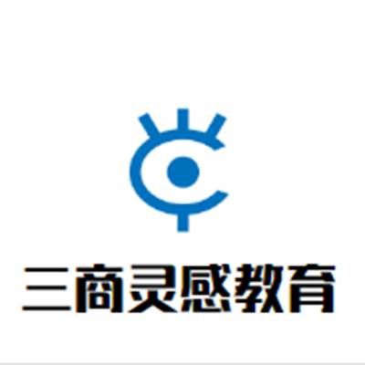 三商灵感教育