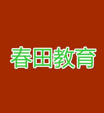 春田教育