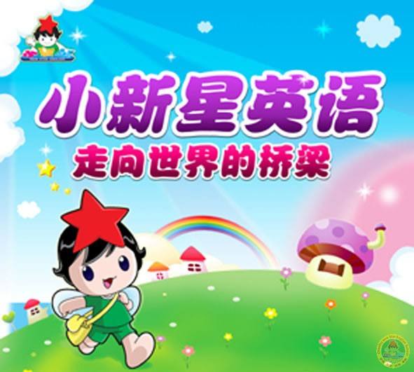 小新星国际英语