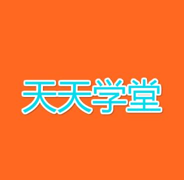 天天学堂