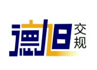 德旭交规