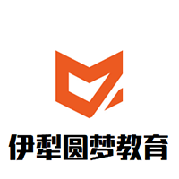 伊犁圆梦教育