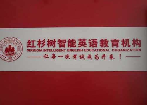 加盟红杉树智能英语靠谱吗 好不好呢？