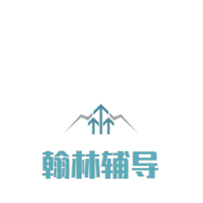 翰林辅导