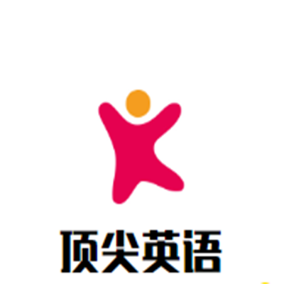 顶尖英语