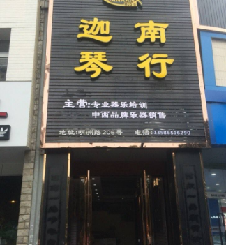 迦南琴行