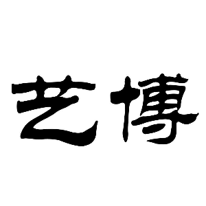 艺博书法教育