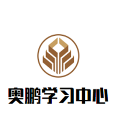 奥鹏学习中心