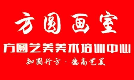 方圆画室