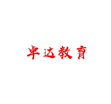 卓达教育