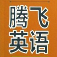 腾飞英语