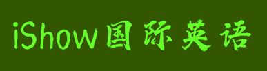 iShow国际英语