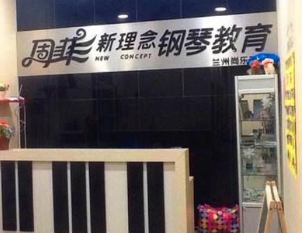 周菲新理念钢琴教育加盟费多少？