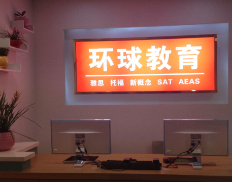 办环球雅思分校需要什么条件？