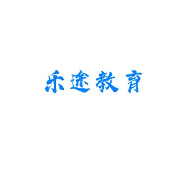 乐途教育