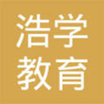浩学教育