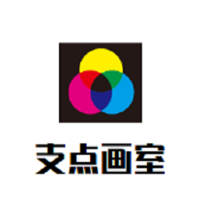 支点画室
