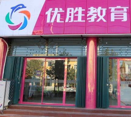 优胜教育加盟有什么条件要求吗？