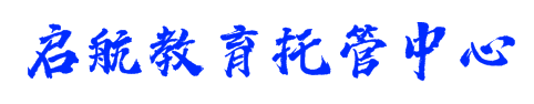 启航教育托管中心