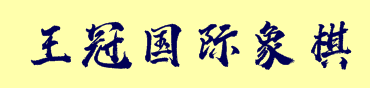 王冠国际象棋