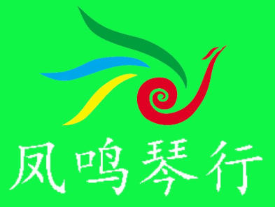 凤鸣琴行