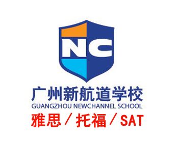新航道雅思托福英语培训