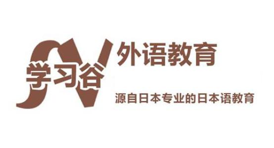 学习谷日语培训留学