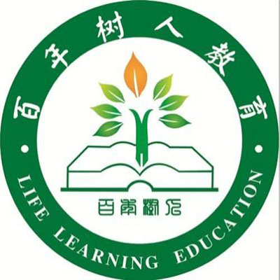 百年树人教育