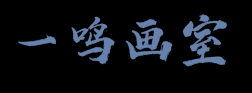 一鸣画室