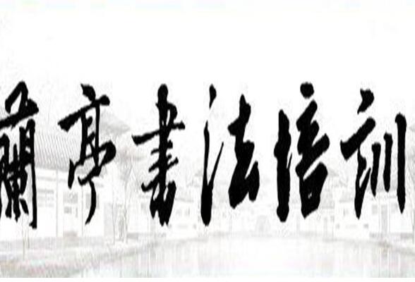 兰亭书画培训