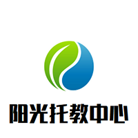 阳光托教中心