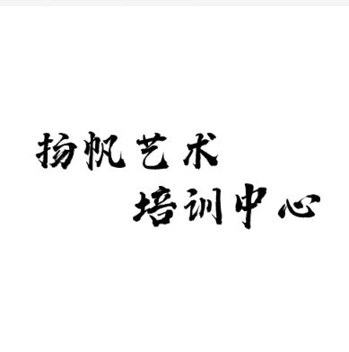 扬帆艺术培训中心