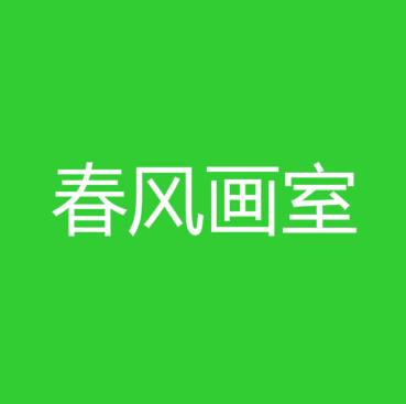 春风画室