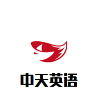 中天英语