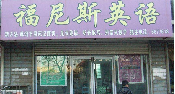 福尼斯英语