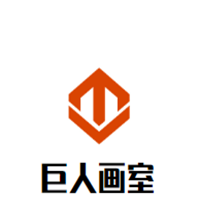巨人画室
