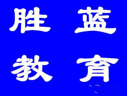 胜蓝教育